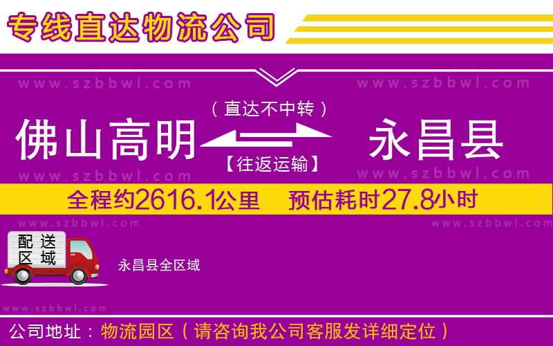佛山高明區(qū)到永昌縣物流專線