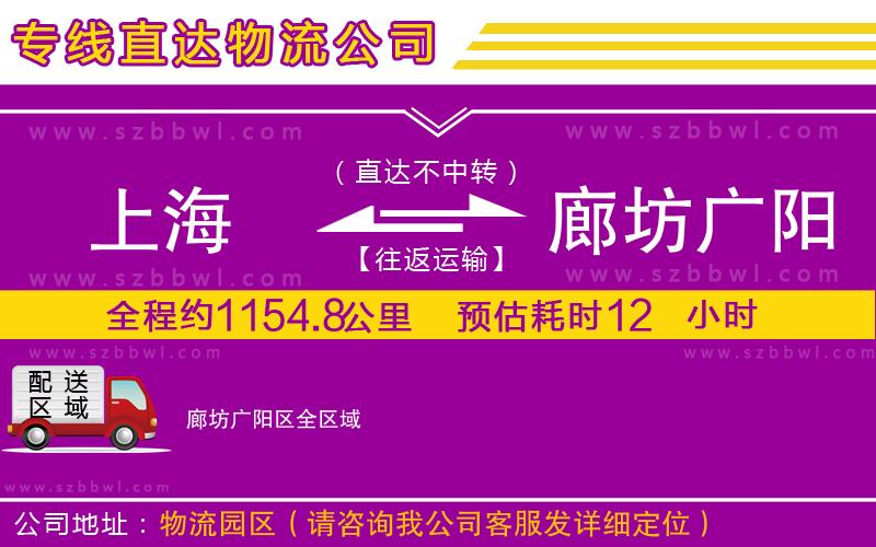 上海到廊坊廣陽(yáng)區(qū)物流專線
