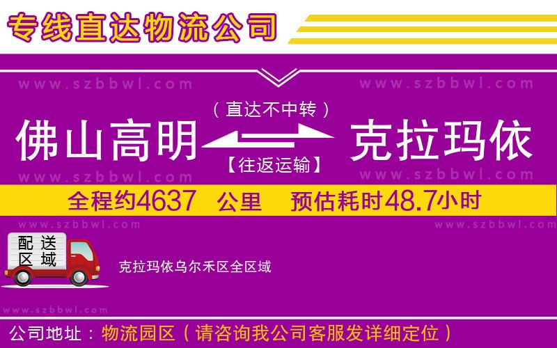 佛山高明區(qū)到克拉瑪依烏爾禾區(qū)物流專(zhuān)線