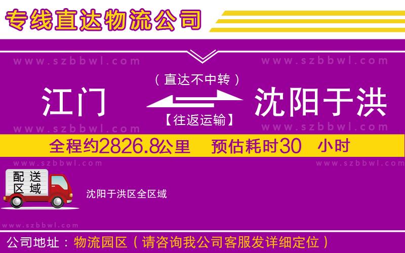 江門到沈陽于洪區(qū)物流專線