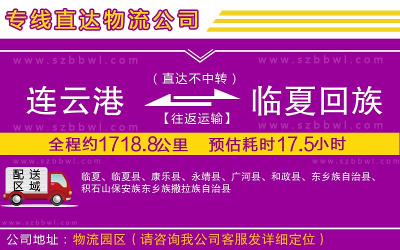 連云港到臨夏回族自治州物流公司