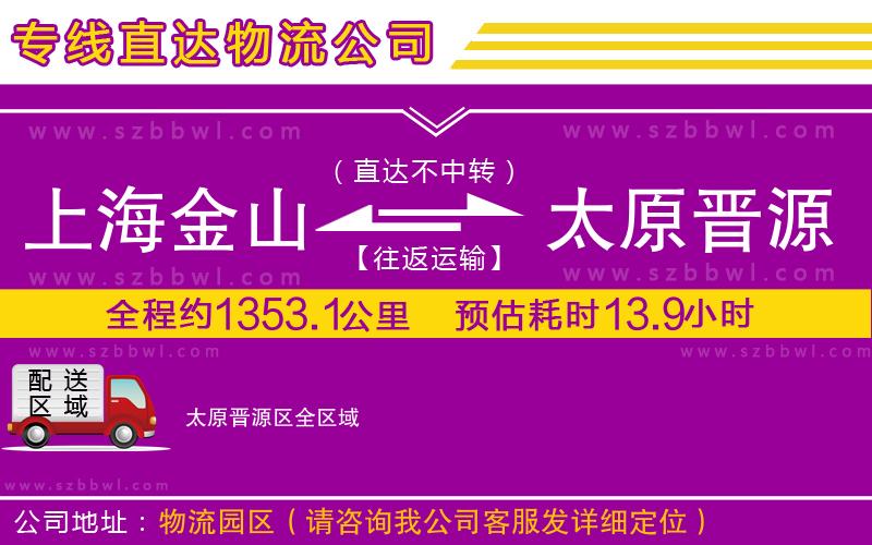 上海金山區(qū)到太原晉源區(qū)物流專線