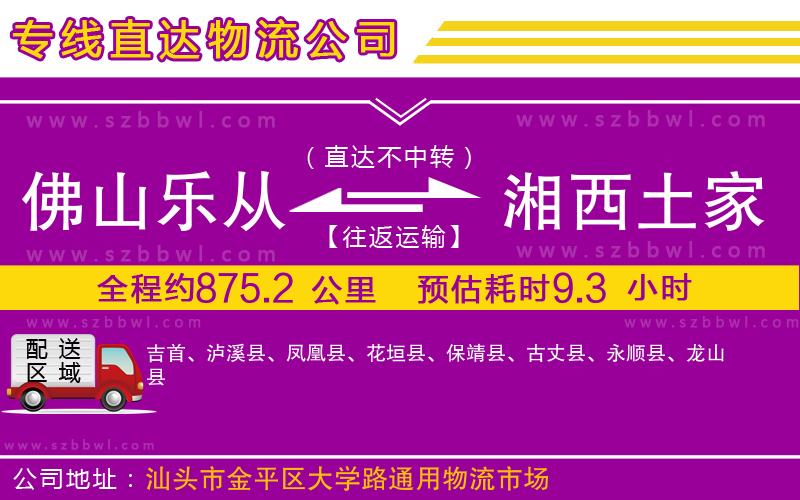佛山樂(lè)從鎮(zhèn)到湘西土家族苗族自治州物流公司