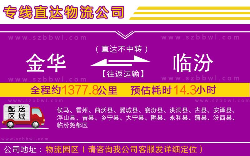 金華到臨汾物流專線