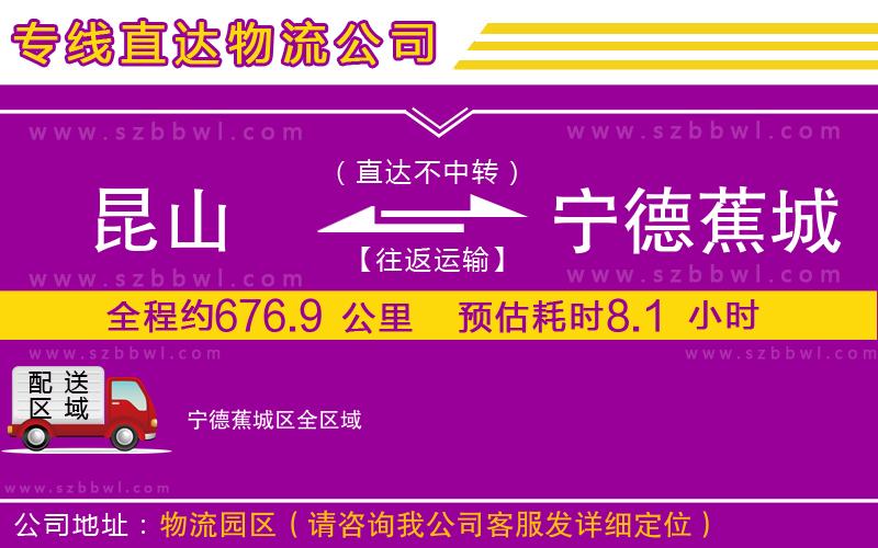 昆山到寧德蕉城區(qū)物流公司