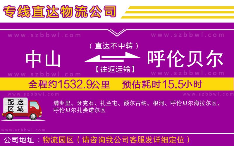 中山到呼倫貝爾物流公司