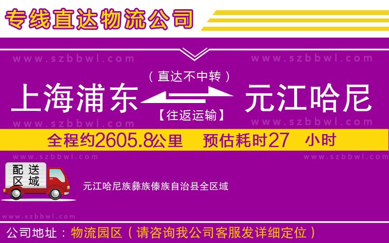上海浦東區(qū)到元江哈尼族彝族傣族自治縣物流專線