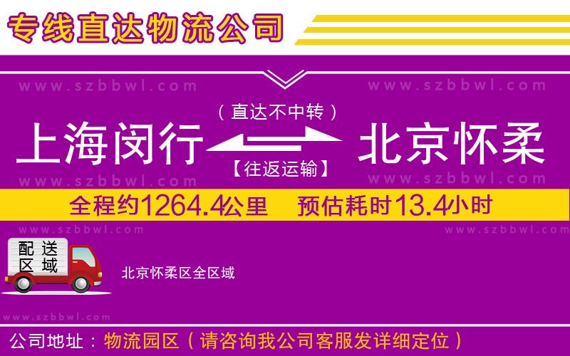 上海閔行區(qū)到北京懷柔區(qū)物流專線