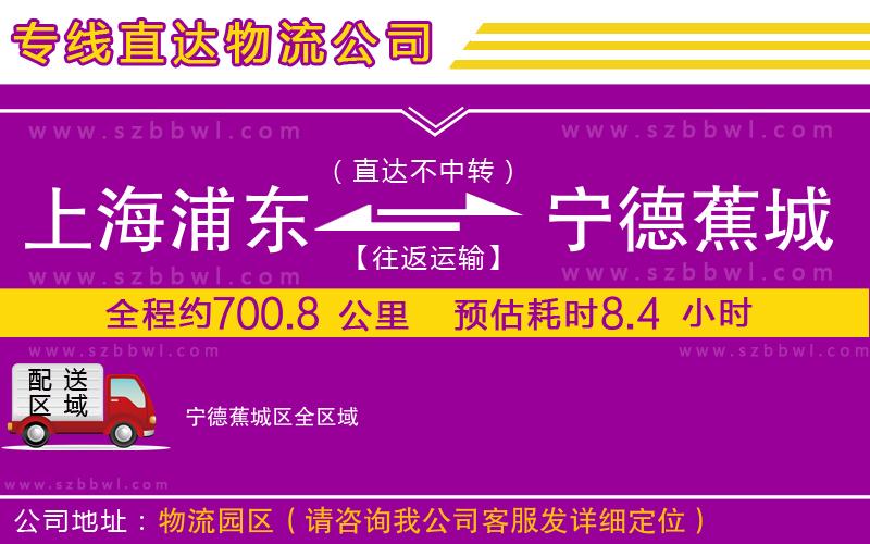 上海浦東區(qū)到寧德蕉城區(qū)物流公司