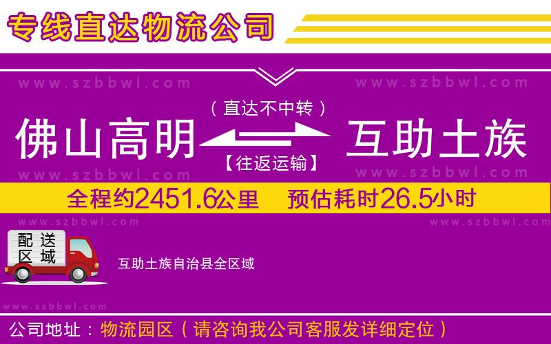 佛山高明區(qū)到互助土族自治縣物流公司