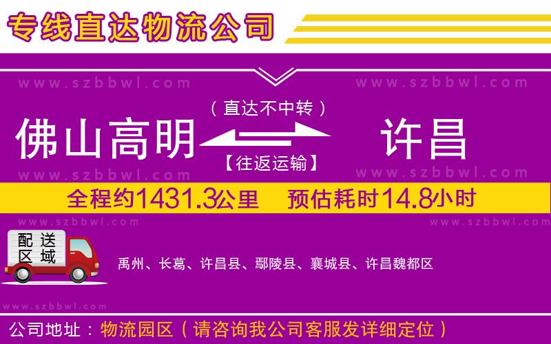 佛山高明區(qū)到許昌物流公司