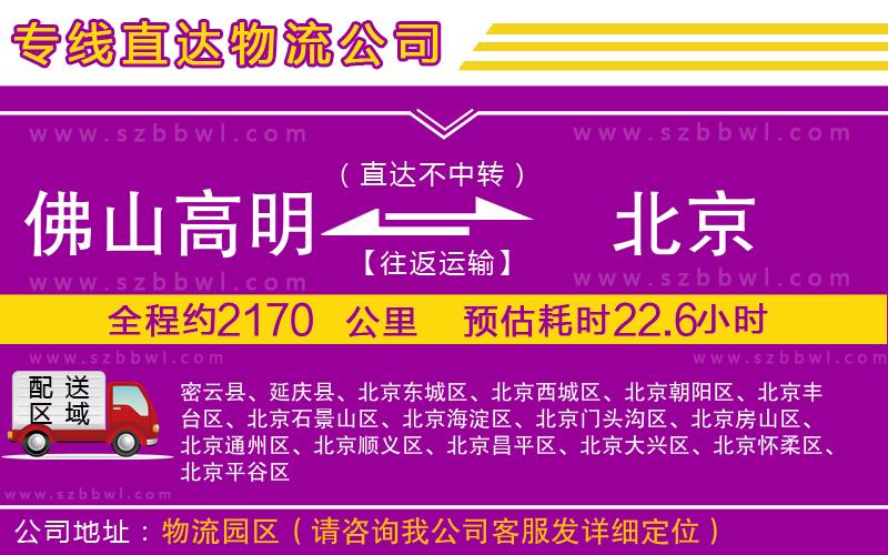 佛山高明區(qū)到北京物流專線