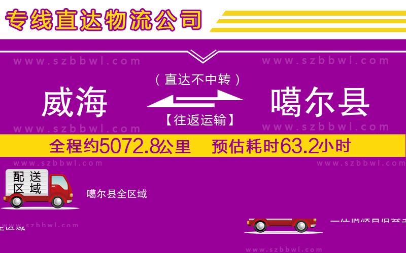 威海到噶爾縣物流公司