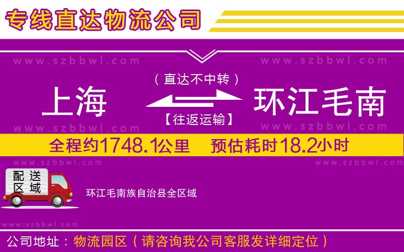 上海到環(huán)江毛南族自治縣物流公司
