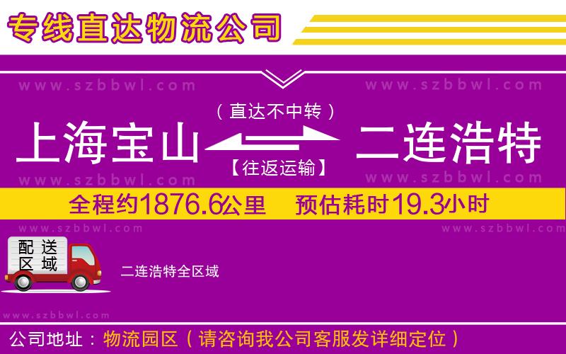 上海寶山區(qū)到二連浩特物流專線