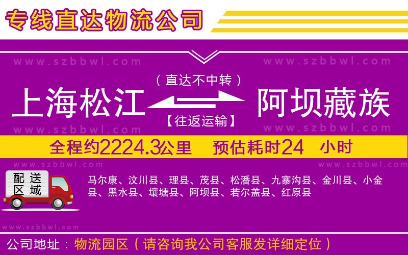 上海松江區(qū)到阿壩藏族羌族自治州物流公司
