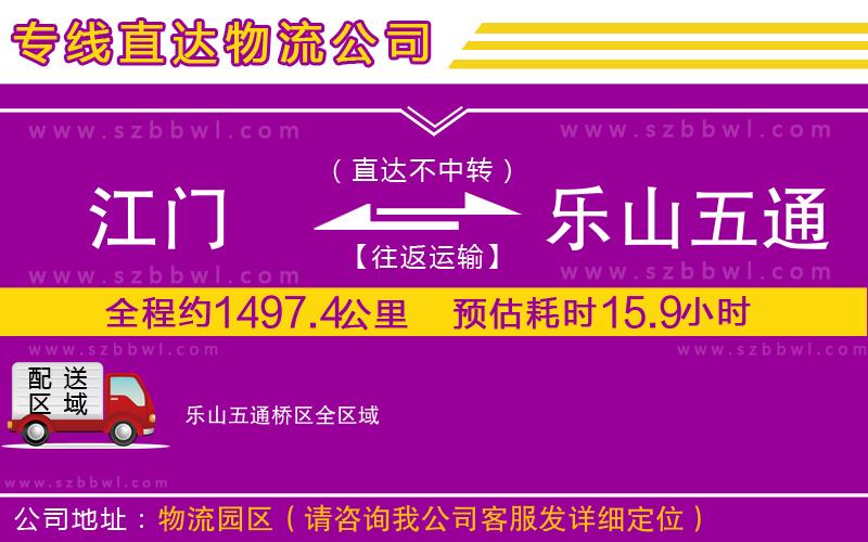 江門到樂山五通橋區(qū)物流公司