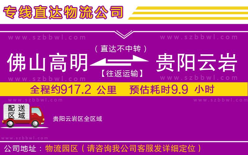 佛山高明區(qū)到貴陽云巖區(qū)物流專線