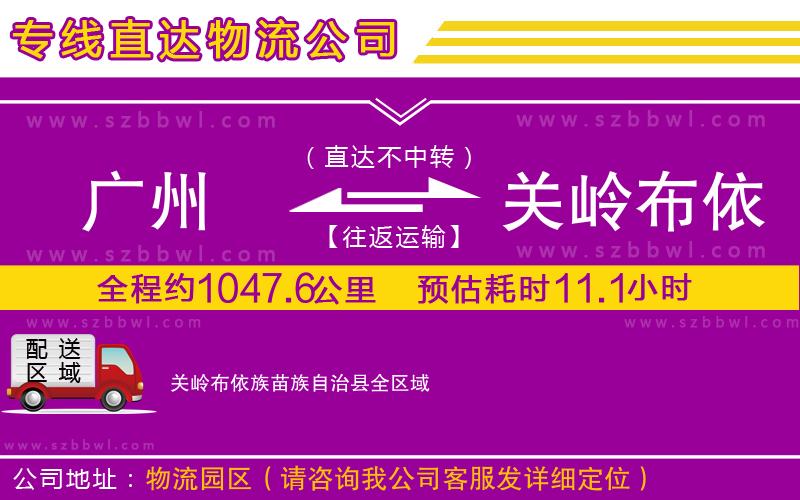 廣州到關(guān)嶺布依族苗族自治縣物流公司