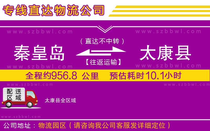 秦皇島到太康縣物流公司