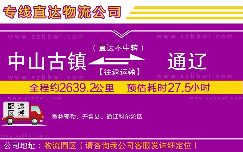 中山古鎮(zhèn)到通遼物流專線