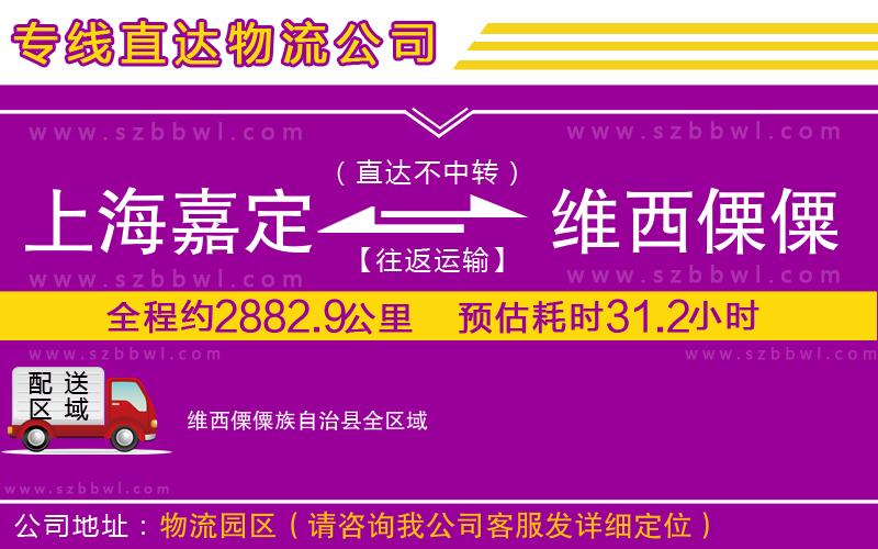上海嘉定區(qū)到維西傈僳族自治縣物流公司