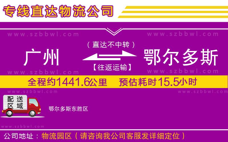 廣州到鄂爾多斯物流公司