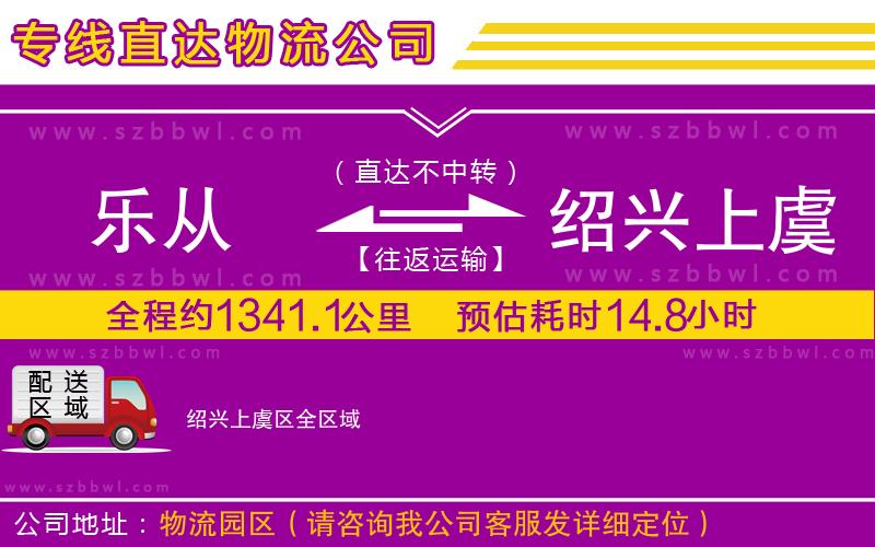 樂從到紹興上虞區(qū)物流公司