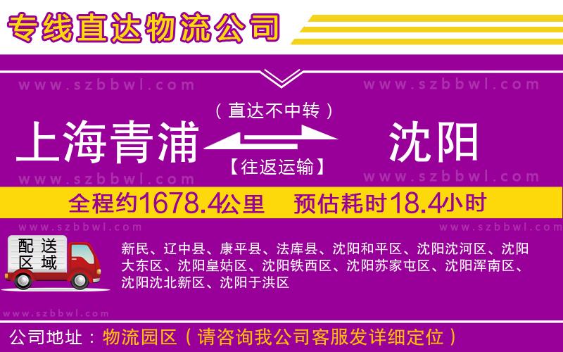 上海青浦區(qū)到沈陽物流專線