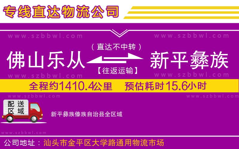佛山樂(lè)從鎮(zhèn)到新平彝族傣族自治縣物流公司