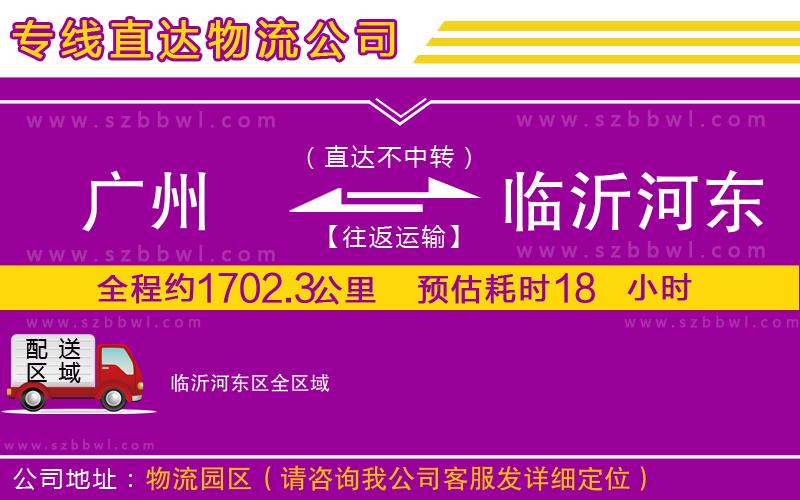 廣州到臨沂河?xùn)|區(qū)物流公司