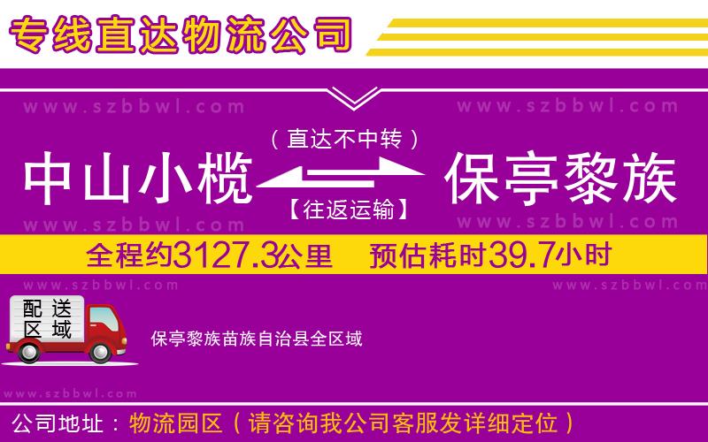 中山小欖到保亭黎族苗族自治縣物流專線