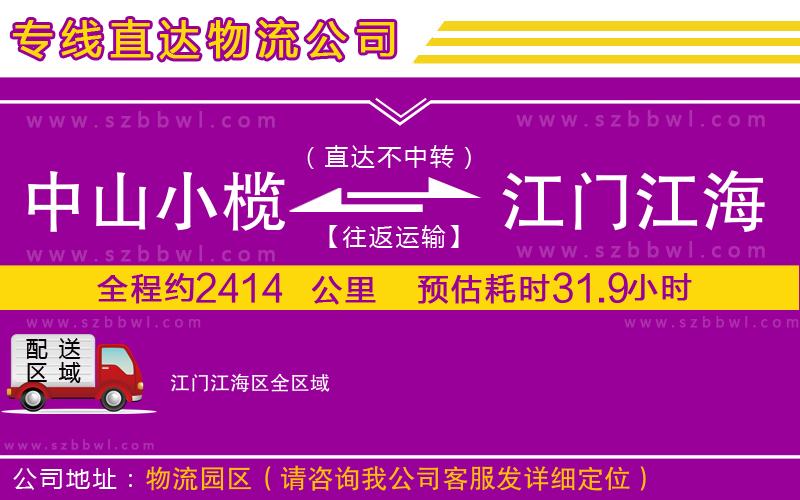 中山小欖到江門江海區(qū)物流專線