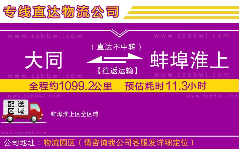 大同到蚌埠淮上區(qū)物流公司