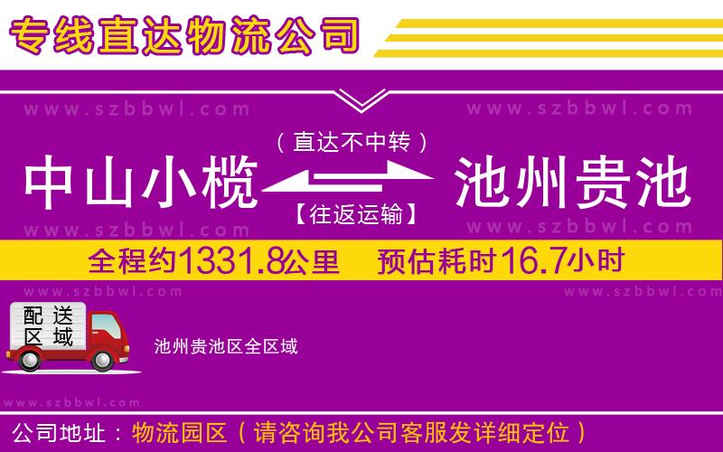 中山小欖到池州貴池區(qū)物流公司