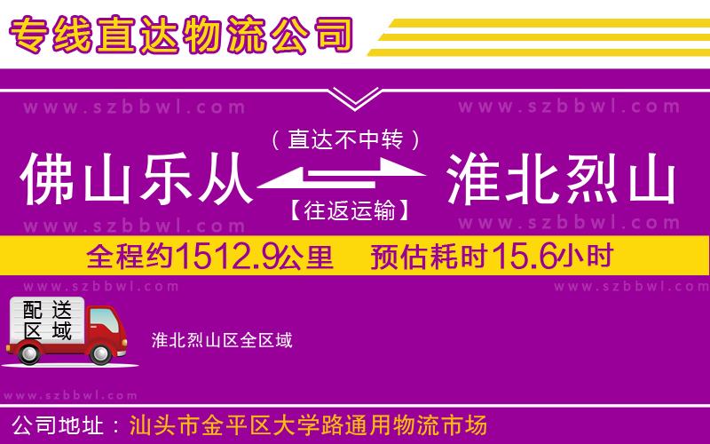 佛山樂從鎮(zhèn)到淮北烈山區(qū)物流公司