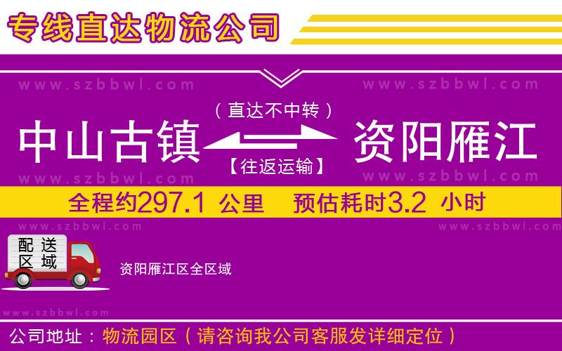 中山古鎮(zhèn)到資陽雁江區(qū)物流公司