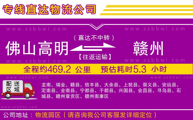 佛山高明區(qū)到贛州物流公司