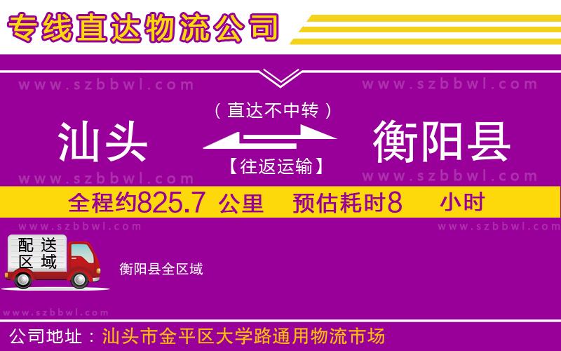 汕頭到衡陽縣物流專線