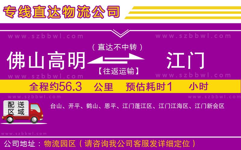 佛山高明區(qū)到江門物流專線