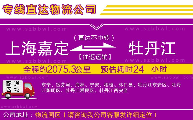 上海嘉定區(qū)到牡丹江物流公司