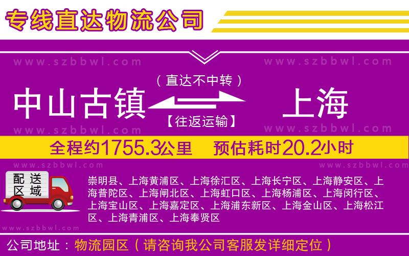 中山古鎮(zhèn)到上海物流專線