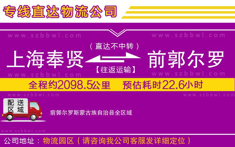 上海奉賢區(qū)到前郭爾羅斯蒙古族自治縣物流專線
