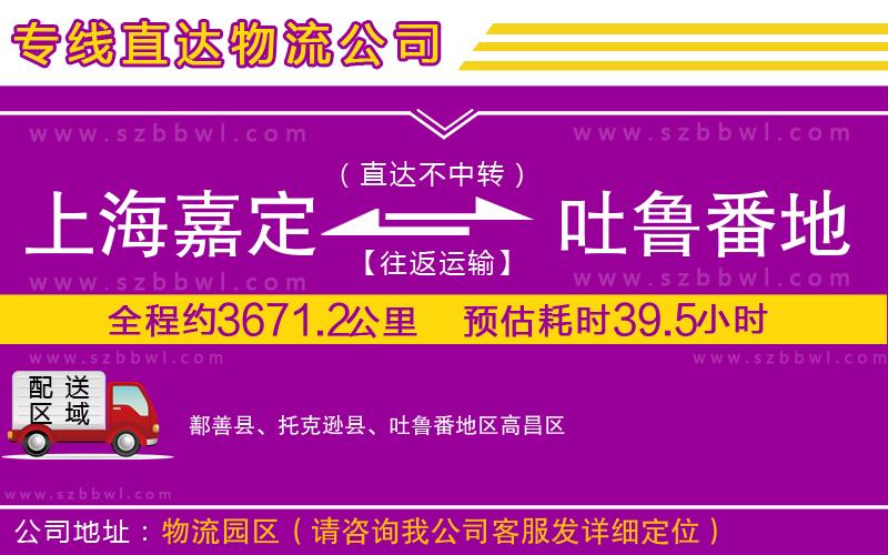 上海嘉定區(qū)到吐魯番地區(qū)物流專線