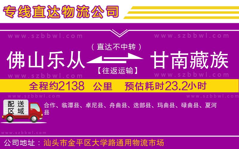 佛山樂從鎮(zhèn)到甘南藏族自治州物流公司