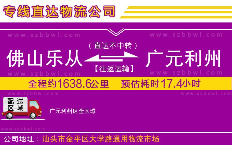 佛山樂從鎮(zhèn)到廣元利州區(qū)物流公司
