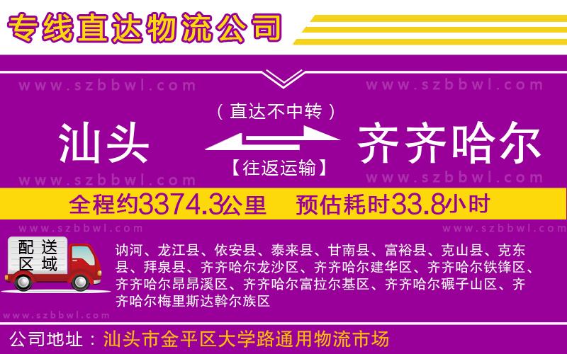 汕頭到齊齊哈爾物流專線