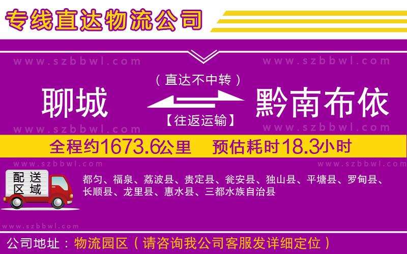 聊城到黔南布依族苗族自治州物流專線