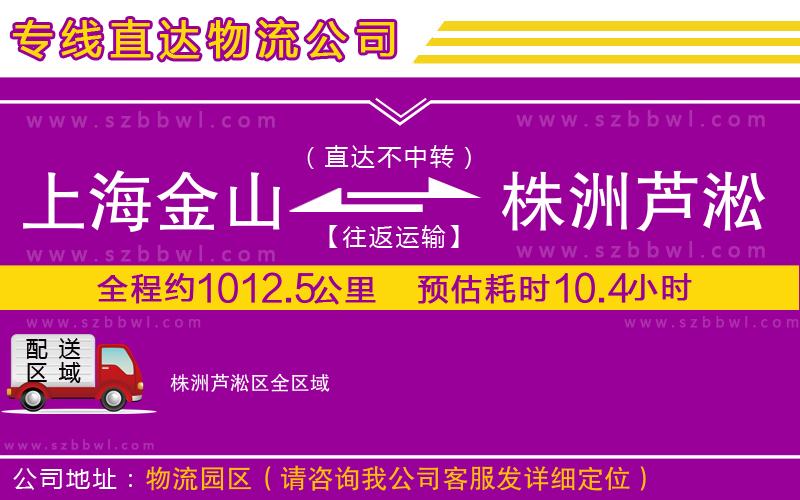 上海金山區(qū)到株洲蘆淞區(qū)物流公司