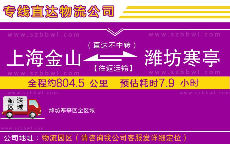 上海金山區(qū)到濰坊寒亭區(qū)物流公司